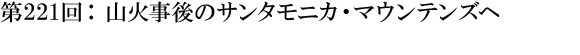 第221回：山火事後のサンタモニカ・マウンテンズへ