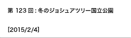 第219回：カリフォルニア州のメキシコとの国境沿いへ