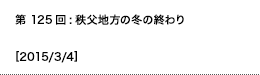 第221回：山火事後のサンタモニカ・マウンテンズへ