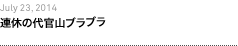 第36回：連休の代官山ブラブラ