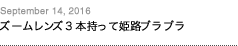 第88回：ズームレンズ3本持って姫路ブラブラ