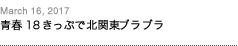 第100回：青春18きっぷで北関東ブラブラ