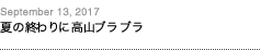 第112回：夏の終わりに高山ブラブラ