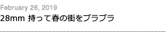 第147回：28mm 持って春の街をブラブラ