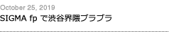 第163回：SIGMA fpで渋谷界隈ブラブラ