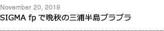 第165回：SIGMA fpで晩秋の三浦半島ブラブラ